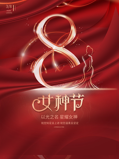 女神节妇女节节日海报设计