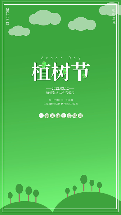 3.12植树造林植树节