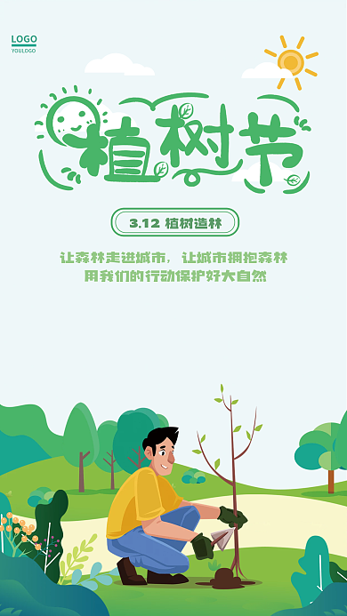 312植树节种树环境保护清新教育公益海报