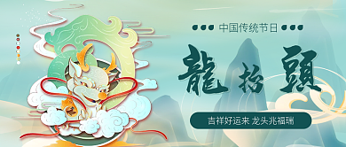 手绘风二月二龙抬头