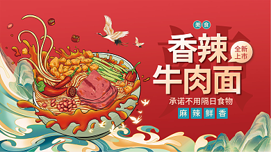 香辣牛肉面国潮插画促销海报展板背景