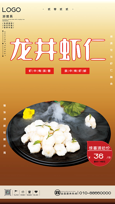 浙菜之龙井虾仁美食海报