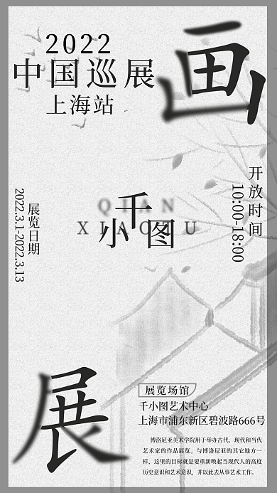 纯图文排版艺术画展