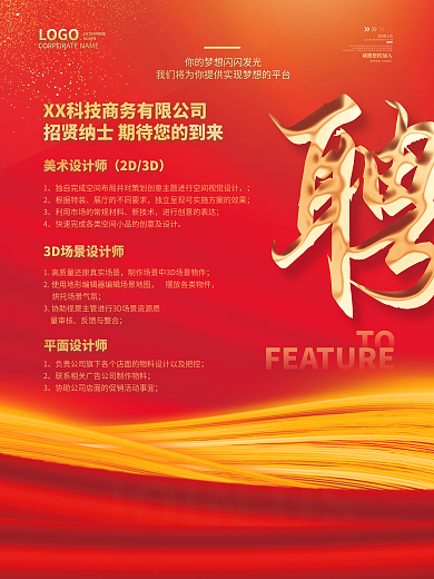 红金商务招聘求职诚聘精英求职海报