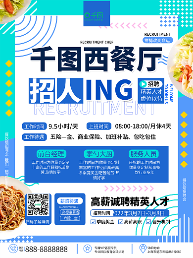 原创简约孟菲斯风西餐厅厨师招募招聘海报