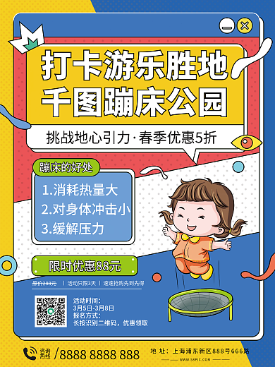 蹦床乐园春季促销海报