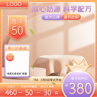 可爱38女王节母婴奶粉食品直通车主图