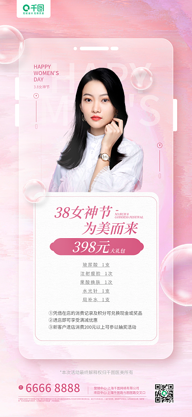 三八女神节医美美容营销手机长图海报