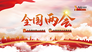 司法党政2022年两会线上媒体展板