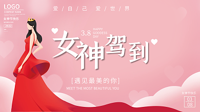 简约创意38三八妇女节女神节宣传展板