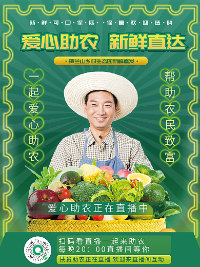 绿色暖心助农扶贫农民蔬菜水果直播预告海报