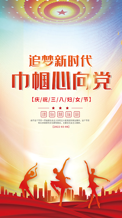 党建风三八妇女节巾帼心向党海报