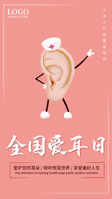 简约全国爱耳日海报