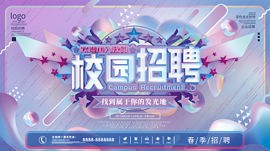 炫彩春季校园招聘会展板