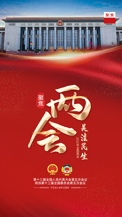 2022年两会媒体宣传海报
