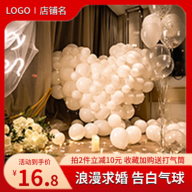 淘宝主图求婚表白气球布置直通车促销
