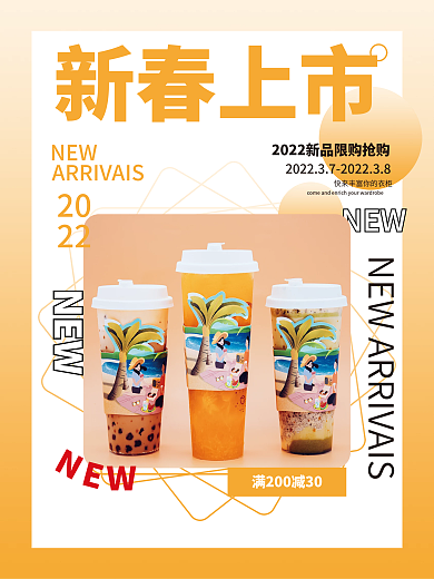 简约奶茶茶饮春季上新餐饮海报