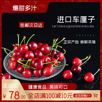 新鲜车厘子主图直通车