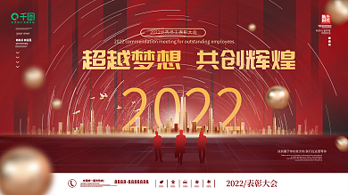 红金优秀员工表彰大会展板