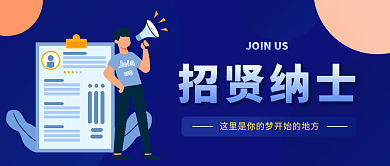 招聘微信公众号封面海报
