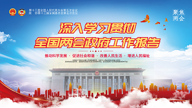 党建学习贯彻全国两会政府工作报告宣传展板