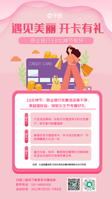 三八节银行信用卡营销手机海报