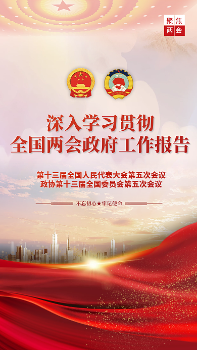 学习贯彻全国两会工作报告