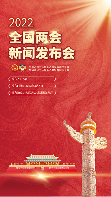 红金党建风2022年两会新闻发布会海报