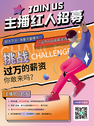 创意潮流招聘主播红人游戏主播海报