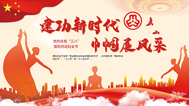 红色创意简约三八妇女节巾帼心向党党建展板