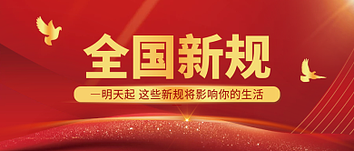 红色大气党建风全国新规公众号封面