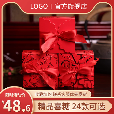 淘宝主图电商结婚喜庆糖果直通车图天猫促销