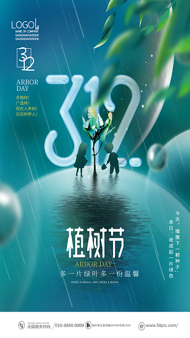 简约创意小清新312植树节公益宣传海报