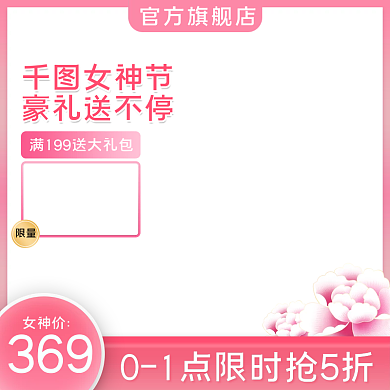 38女王节女神节妇女节美妆洗护直通车主图