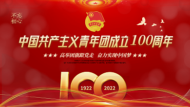 红色党建风中国共青团成立100周年展板