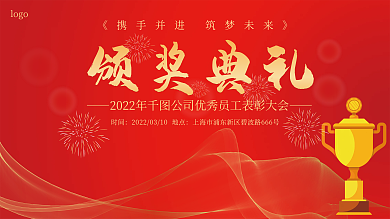 红色金边企业公司年会活动颁奖背景展板