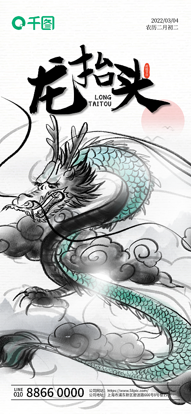 中国风水墨二月二龙抬头手机海报