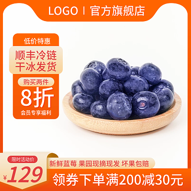 电商天猫淘宝主图蓝莓直通车图水果食品促销