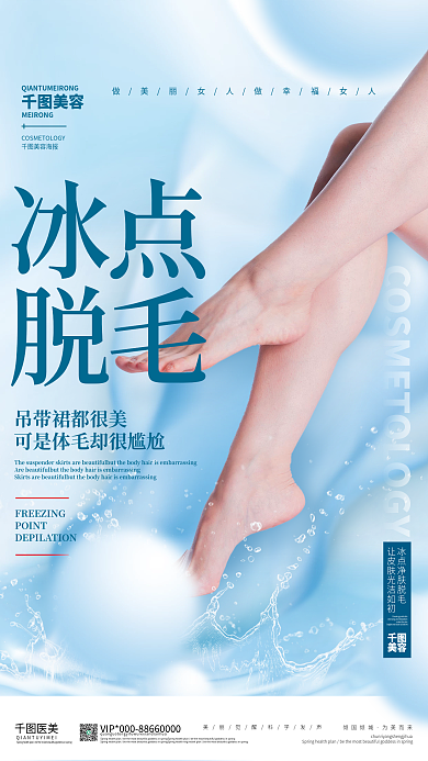 简约创意医美美容脱毛项目海报