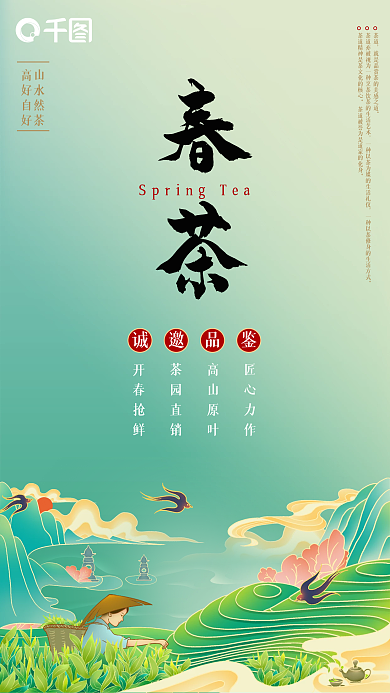 绿色清新茶园春茶上市茶叶促销手机海报
