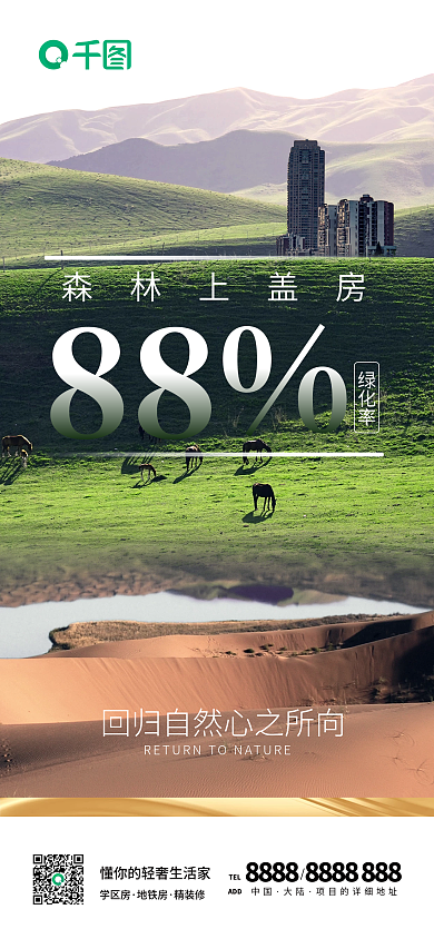 绿色环境宣传环保房地产清新简约手机海报