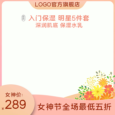 38女王节女神节妇女节美妆洗护直通车主图