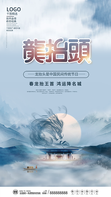 中国风传统节日龙抬头节日地产海报
