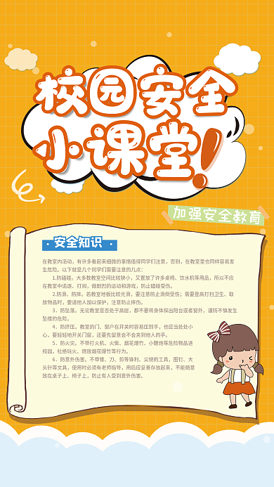 橘色卡通校园安全知识海报