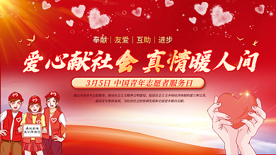 党建风红色3.5中国青年志愿者服务日展板