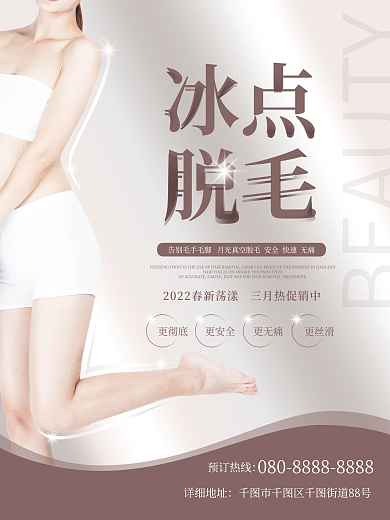 医美美容简约大气冰点脱毛项目海报