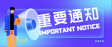 扁平风重要通知公众号封面