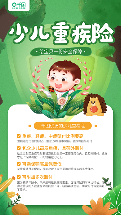 少儿重疾险金融保险介绍卡通手机海报