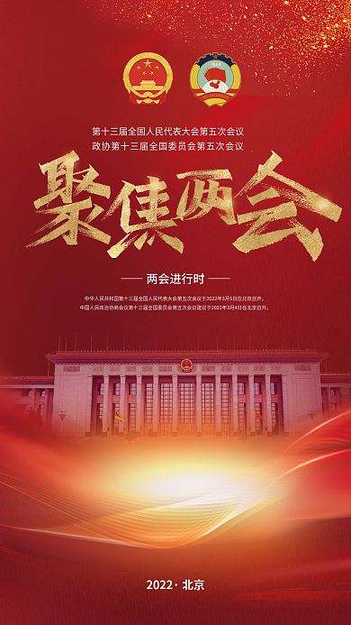 党建风2022年聚焦全国两会媒体宣传海报
