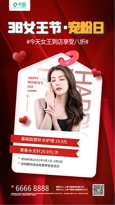 三八女神节红色医美营销手机海报